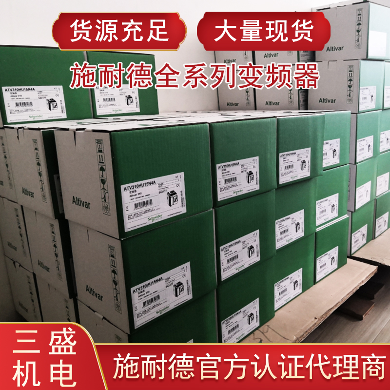 施耐德低壓全型號變頻器超值選購??！