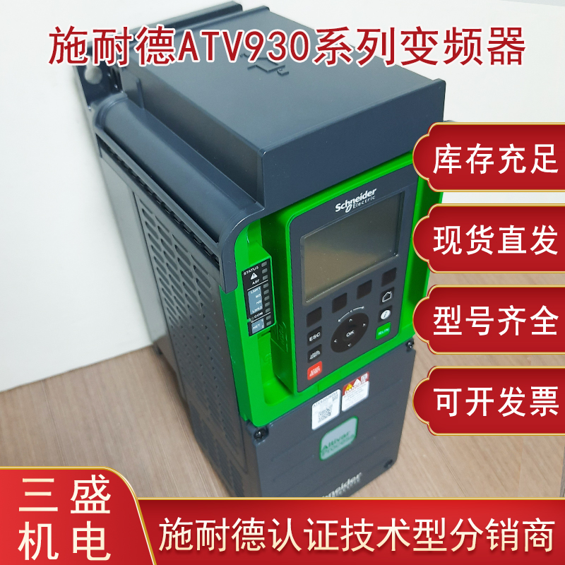 施耐德ATV930變頻器