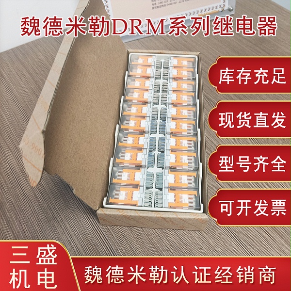 魏德米勒DRM系列繼電器