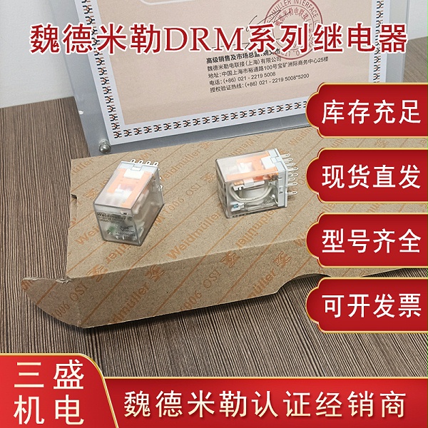 魏德米勒DRM系列繼電器