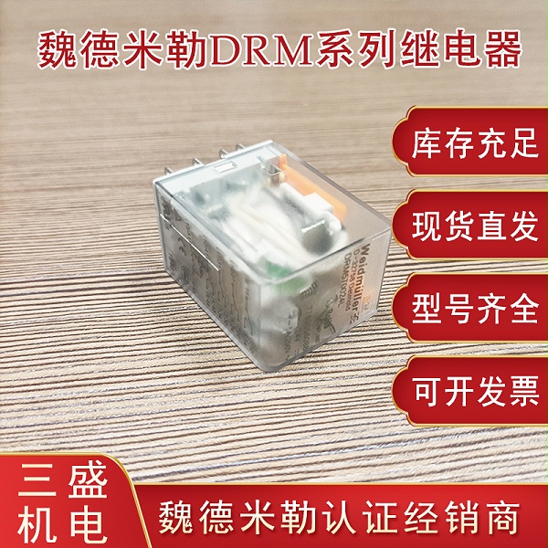 魏德米勒DRM系列繼電器