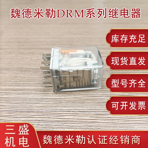 魏德米勒DRM系列繼電器