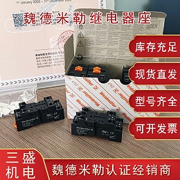 魏德米勒繼電器底座