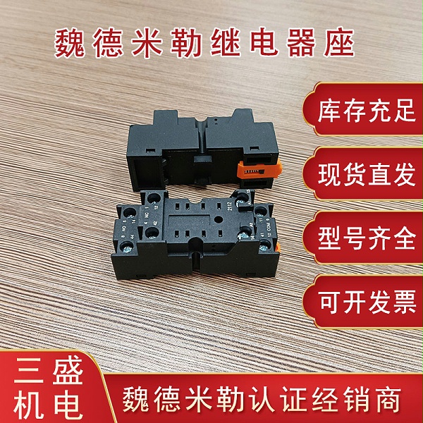 魏德米勒繼電器底座