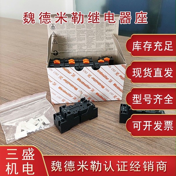 魏德米勒繼電器底座