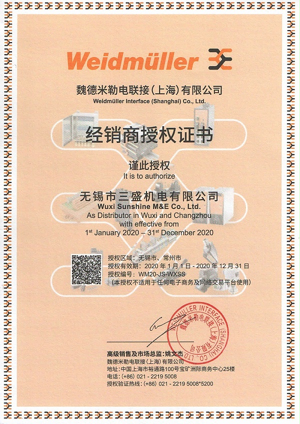 魏德米勒2020年授權(quán)書