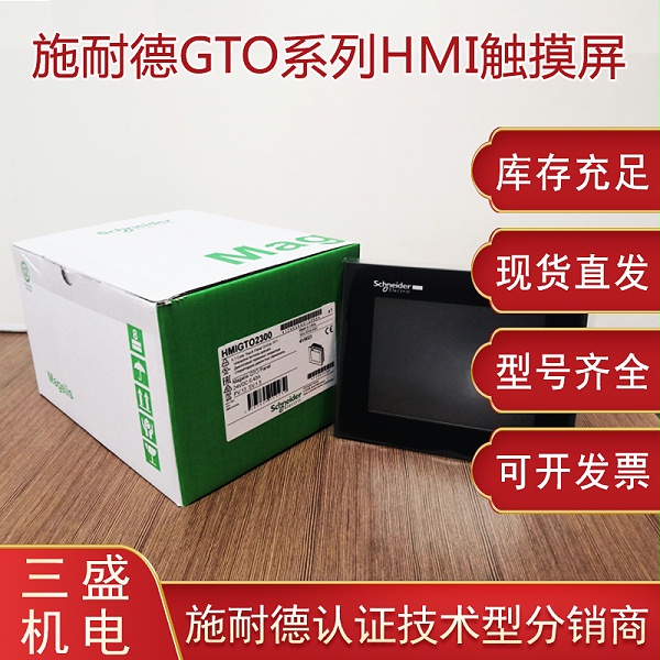 施耐德Magelis GTO系列觸摸屏