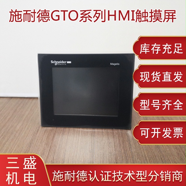 施耐德Magelis GTO系列觸摸屏