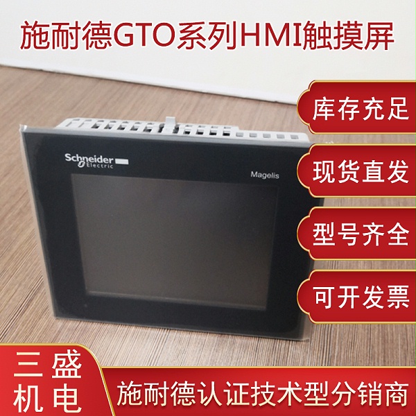 施耐德Magelis GTO系列觸摸屏