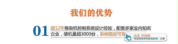 超12年卷染機控制系統(tǒng)設(shè)計經(jīng)驗，配套多家業(yè)內(nèi)知名企業(yè)，裝機量超3000臺，電氣系統(tǒng)穩(wěn)定可靠。