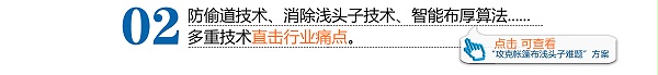 防偷道技術(shù)、消除淺頭子技術(shù)、智能布厚算法......多重技術(shù)直擊行業(yè)痛點。