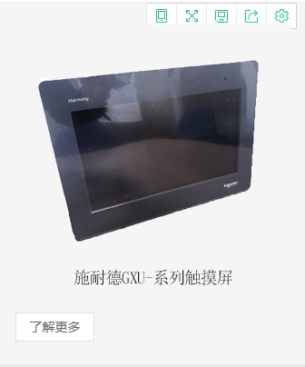 施耐德GXU-系列觸摸屏