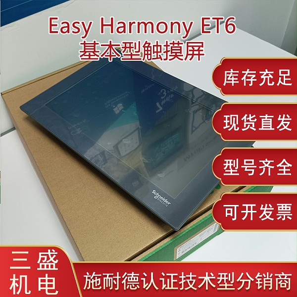 Easy Harmony施耐德 HMIET6系列基本型觸摸屏