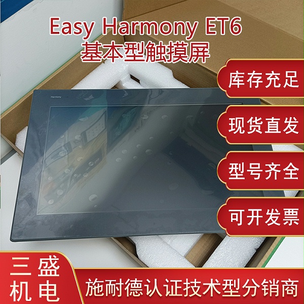 Easy Harmony施耐德 HMIET6系列基本型觸摸屏
