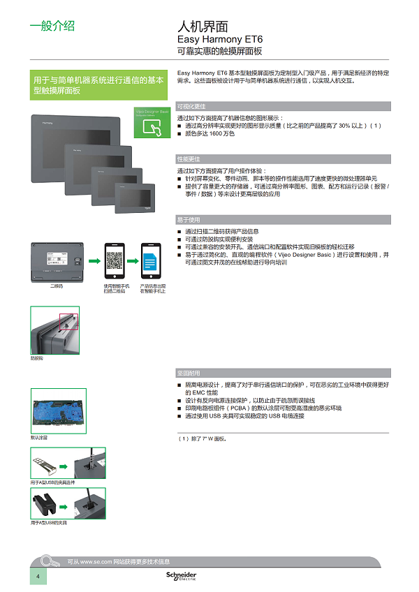Easy Harmony ET6基本型觸摸屏面板 產(chǎn)品目錄_05