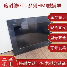 施耐德Harmony Magelis GTU系列觸摸屏