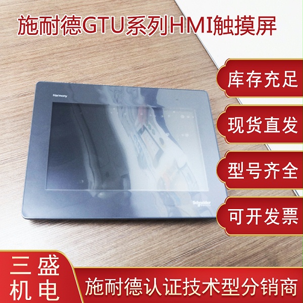 施耐德Harmony Magelis GTU系列觸摸屏