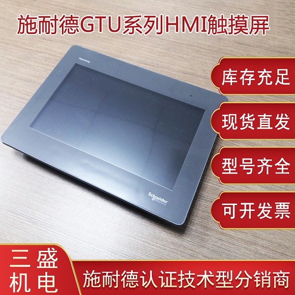 施耐德Harmony Magelis GTU系列觸摸屏