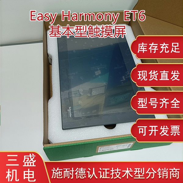 Easy Harmony施耐德 HMIET6系列基本型觸摸屏