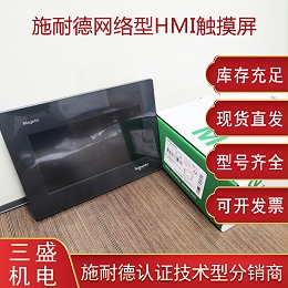 施耐德Magelis STO觸摸屏