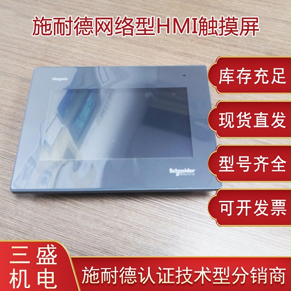 施耐德Magelis STO觸摸屏