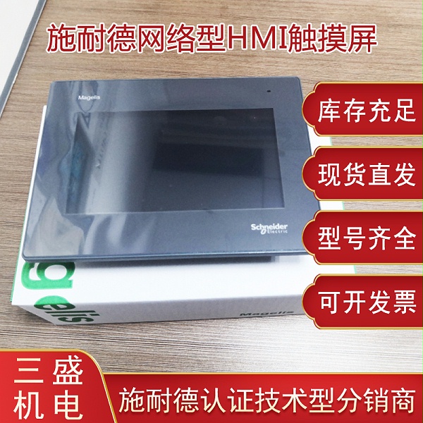 施耐德分銷商無錫三盛機電為您選購觸摸屏