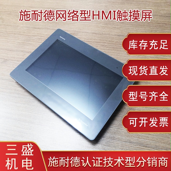 施耐德Magelis STO觸摸屏