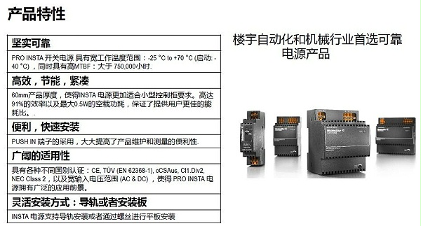 魏德米勒PRO INSTA電源特性