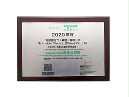 施耐德2020年授權(quán)書