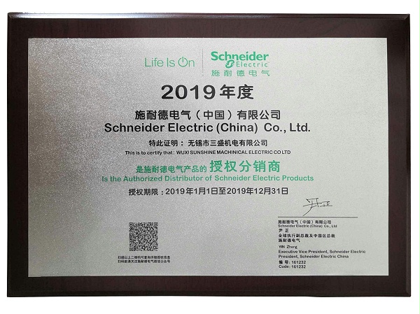 施耐德授權(quán)2019副本
