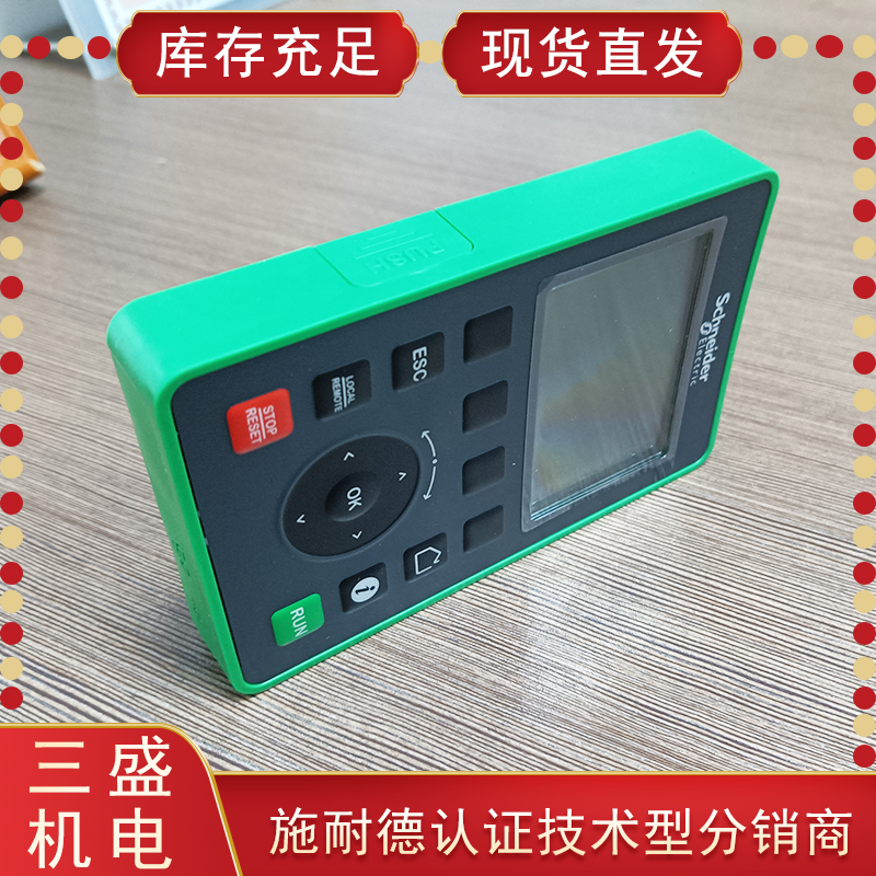 施耐德變頻器操作面板/手持終端