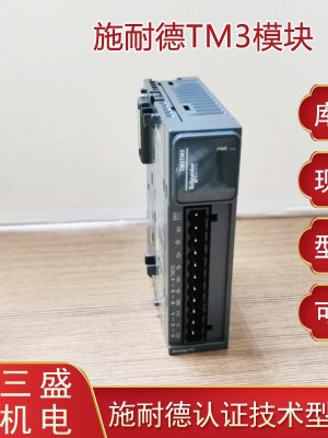 施耐德TM3模塊