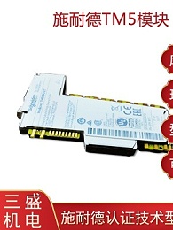 施耐德TM5模塊