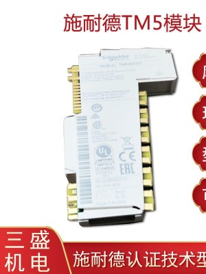 施耐德TM5模塊