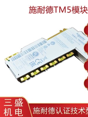 施耐德TM5模塊