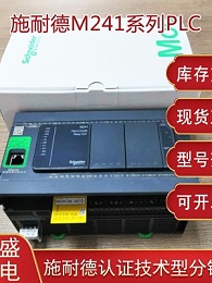 施耐德TM241PLC可編程控制器