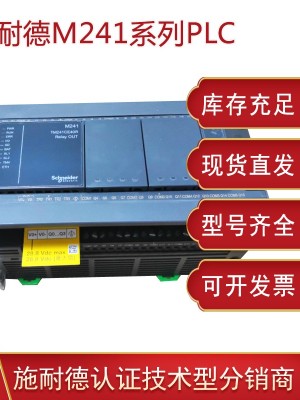 施耐德TM241PLC可編程控制器