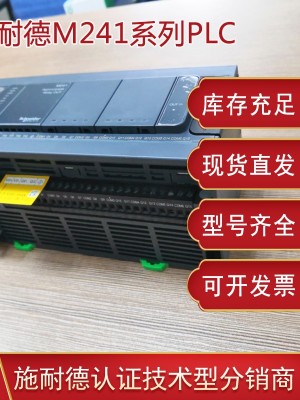 施耐德TM241PLC可編程控制器
