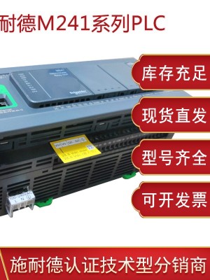 施耐德TM241PLC可編程控制器