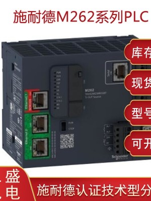 施耐德TM262PLC可編程控制器