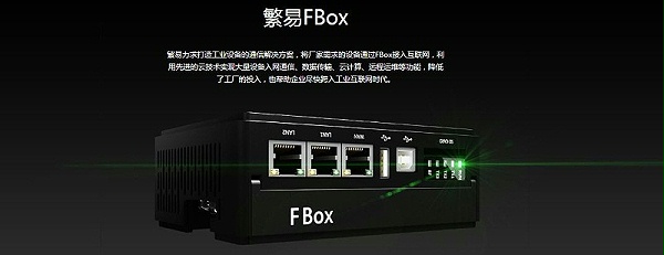 fbox工業(yè)物聯(lián)網(wǎng)盒子
