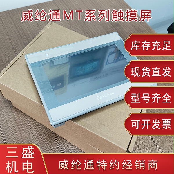 威綸通MT系列觸摸屏