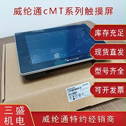 威綸通cMT系列觸摸屏