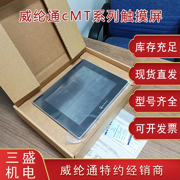 威綸通cmt觸摸屏