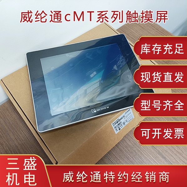 威綸通cmt觸摸屏