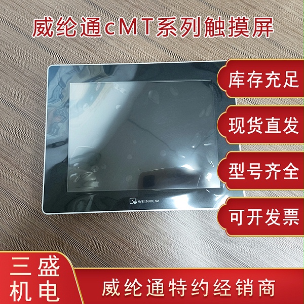 威綸通cmt觸摸屏