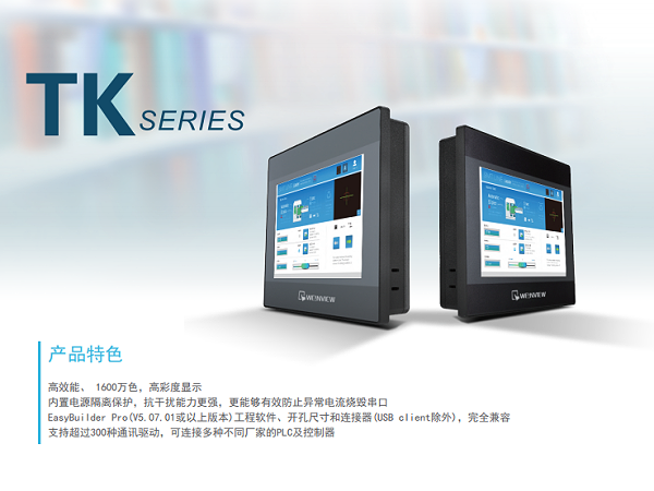 威綸通TK系列觸摸屏2