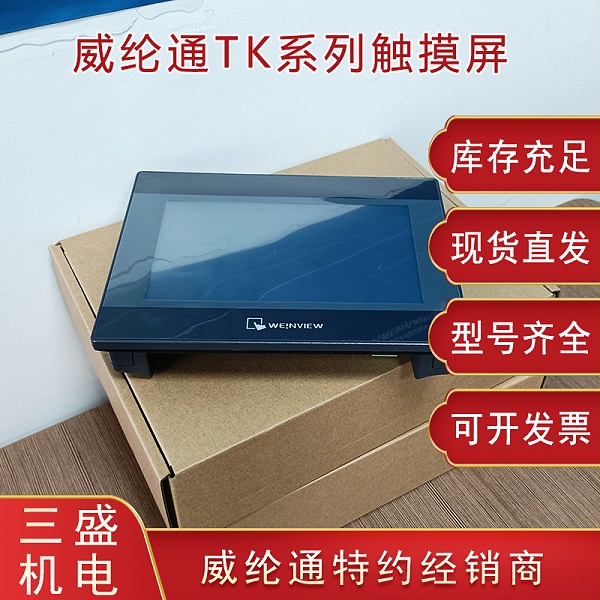威綸通TK系列觸摸屏