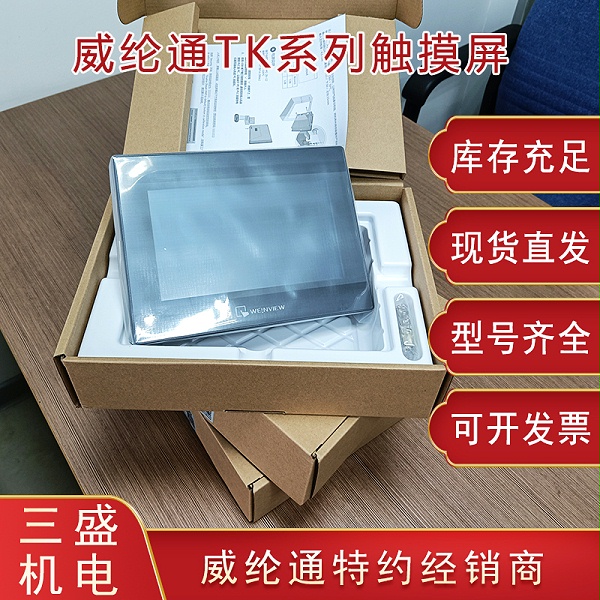 威綸通TK系列觸摸屏