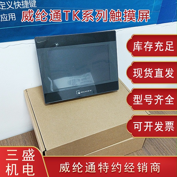 威綸通TK系列觸摸屏
